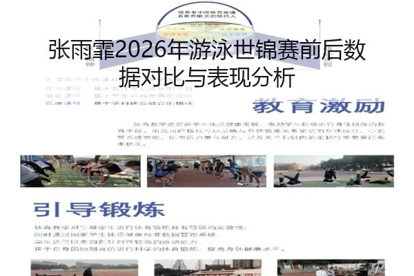 张雨霏2026年游泳世锦赛前后数据对比与表现分析