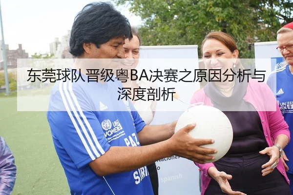 东莞球队晋级粤BA决赛之原因分析与深度剖析