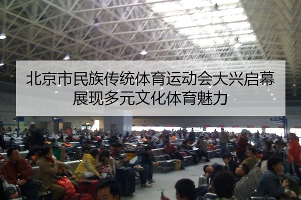 bei-jing-shi-min-zu-chuan-tong-ti-yu-yun-dong-hui-da-xing-qi-mu-zhan-xian-duo-yuan-wen-hua-ti-yu-mei-li-2-484.jpg