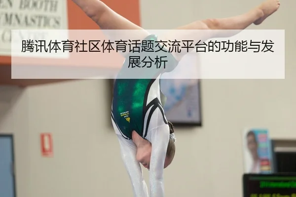 teng-xun-ti-yu-she-qu-ti-yu-hua-ti-jiao-liu-ping-tai-de-gong-neng-yu-fa-zhan-fen-xi-2-607.jpg