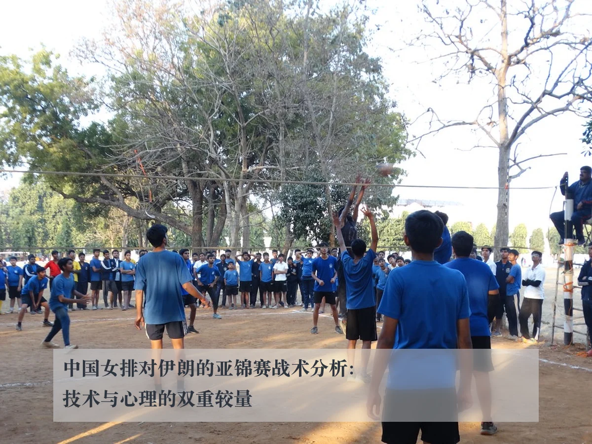 中国女排对伊朗的亚锦赛战术分析：技术与心理的双重较量