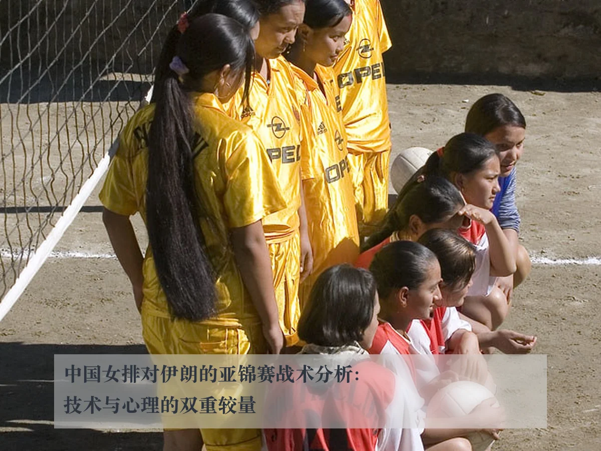 中国女排对伊朗的亚锦赛战术分析：技术与心理的双重较量