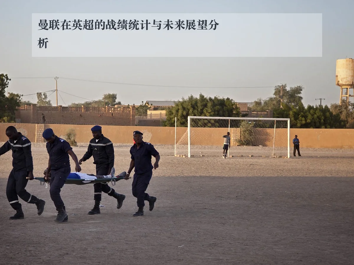 曼联在英超的战绩统计与未来展望分析