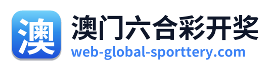 澳门六合彩开奖